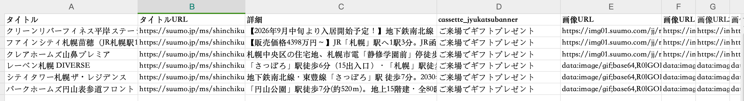 物件情報を収集