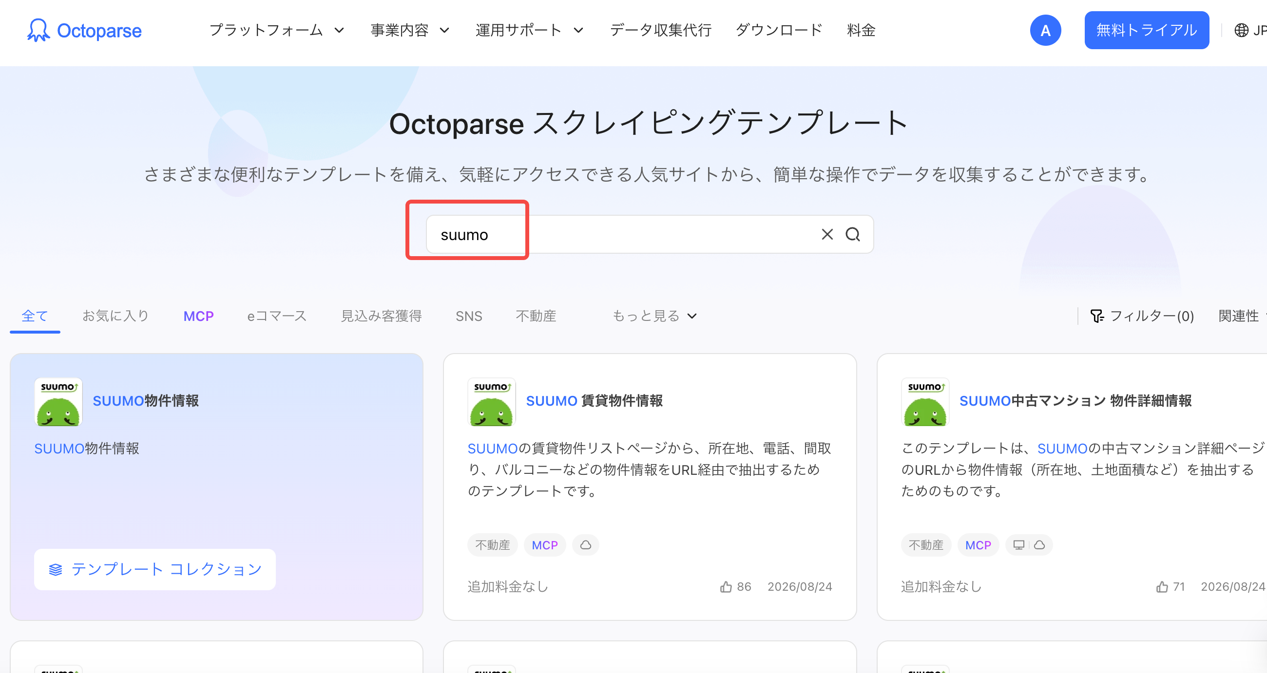 SUUMO テンプレート octoparse