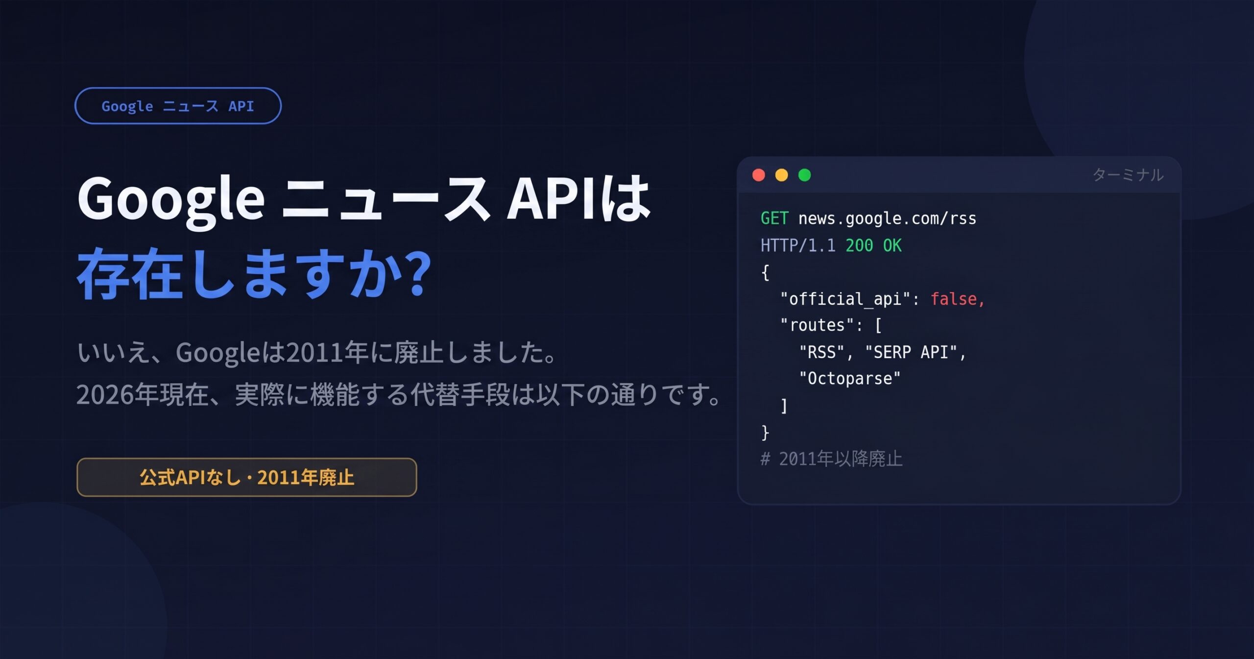公式Google News APIの廃止とニュース API 無料の代替ルート