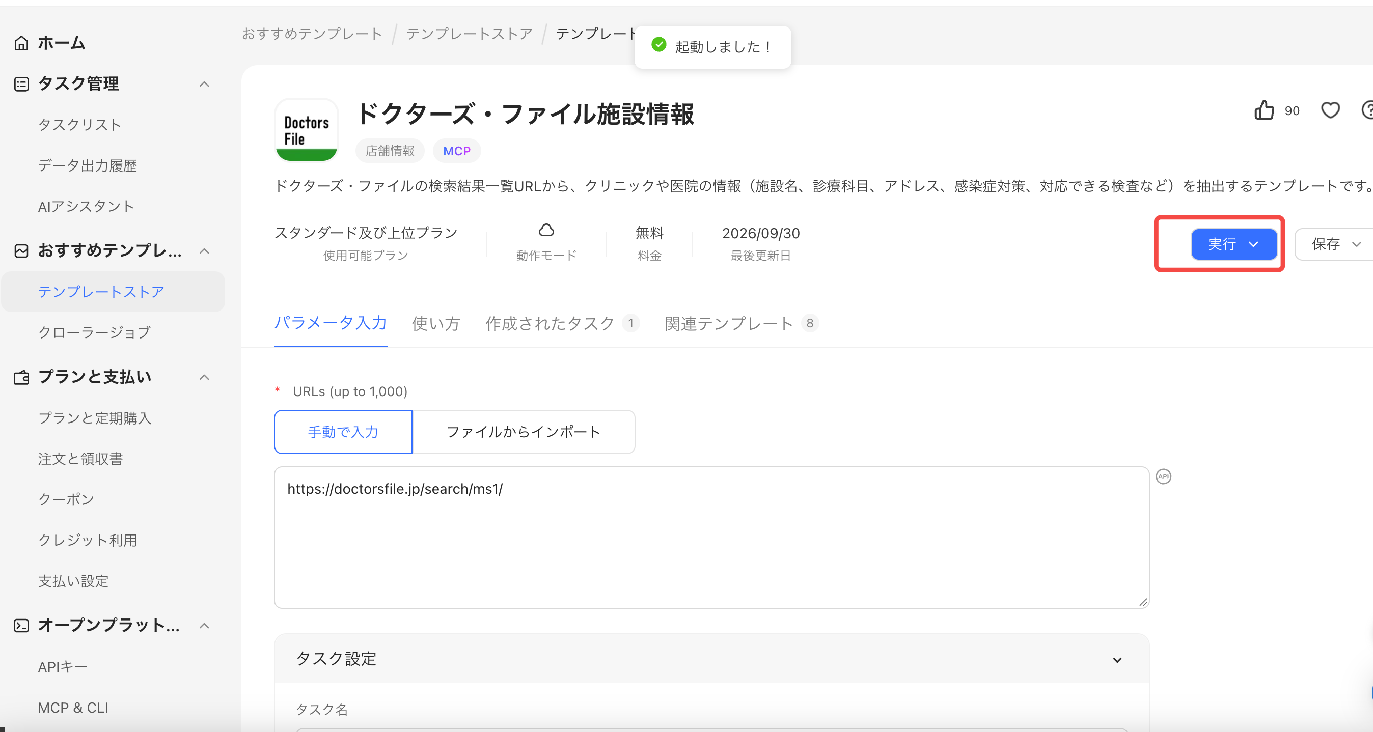 「実行」をクリックして「クラウド収集」を選び