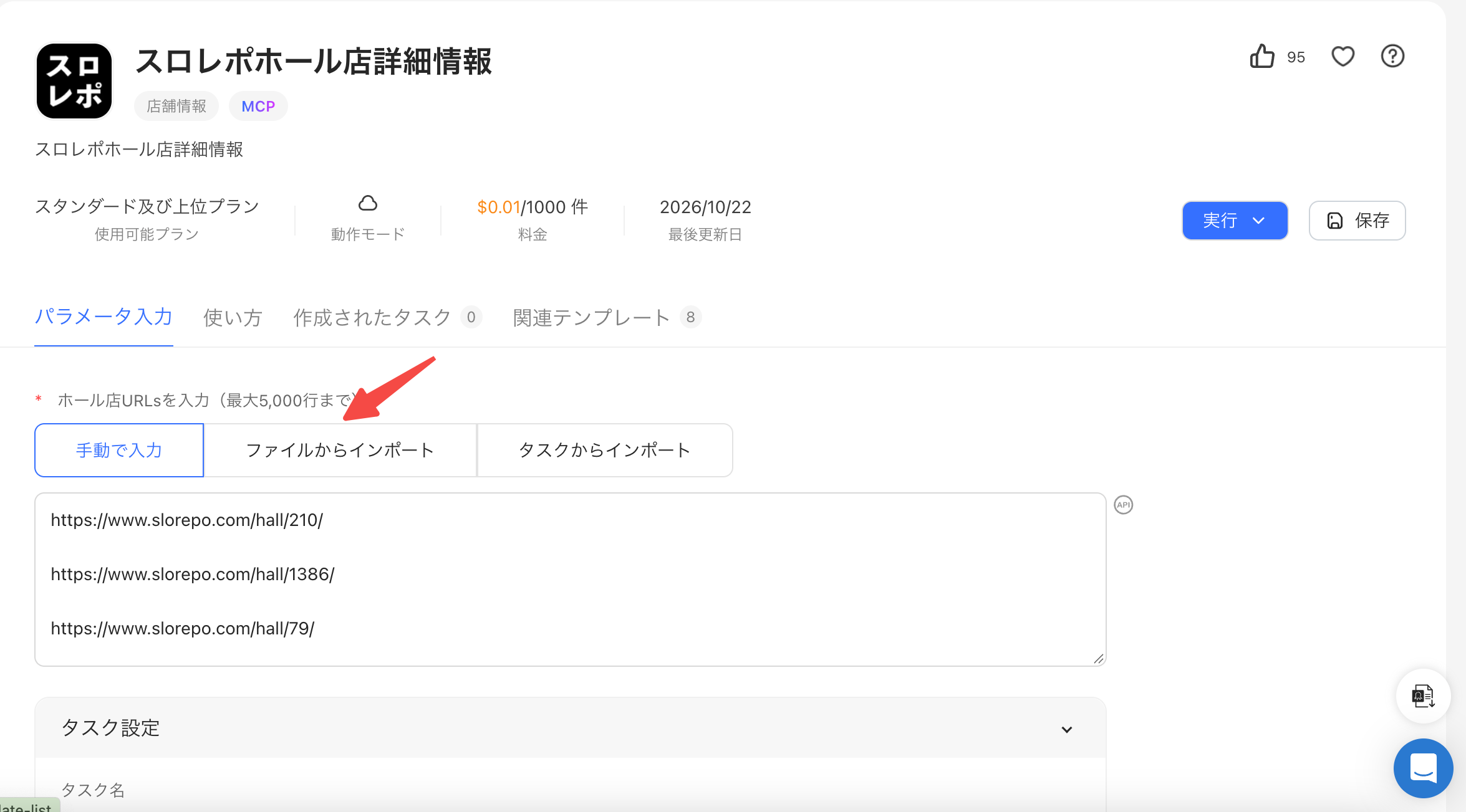 テンプレートにホール店のURLを入力