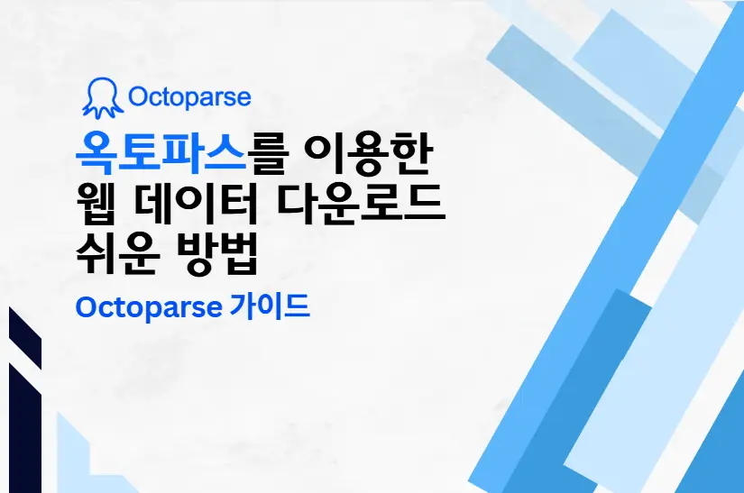 Octoparse를 사용하여 웹 데이터를 쉽게 다운로드하는 방법