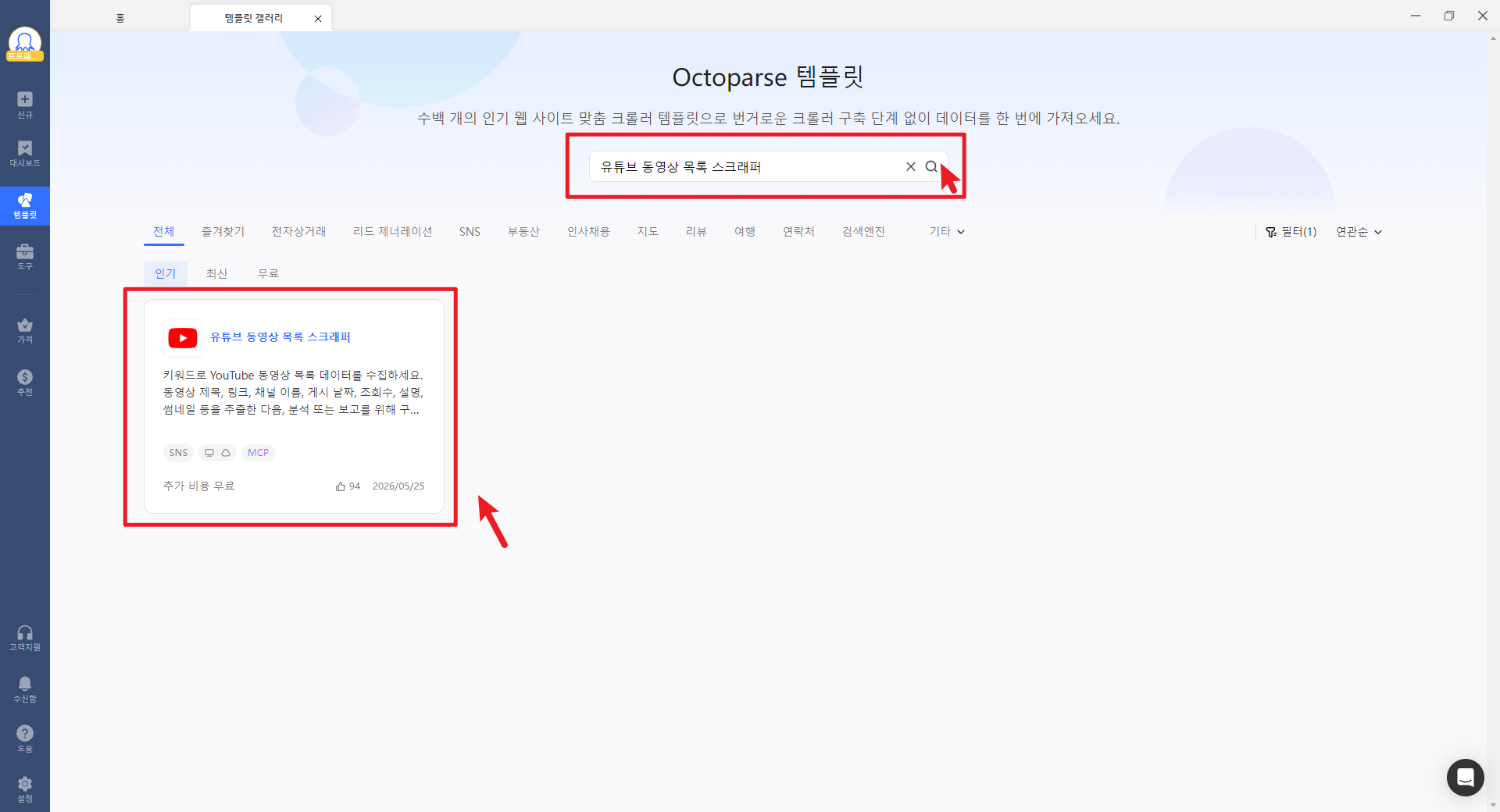 Octoparse옥토퍼스 유튜브 템플릿