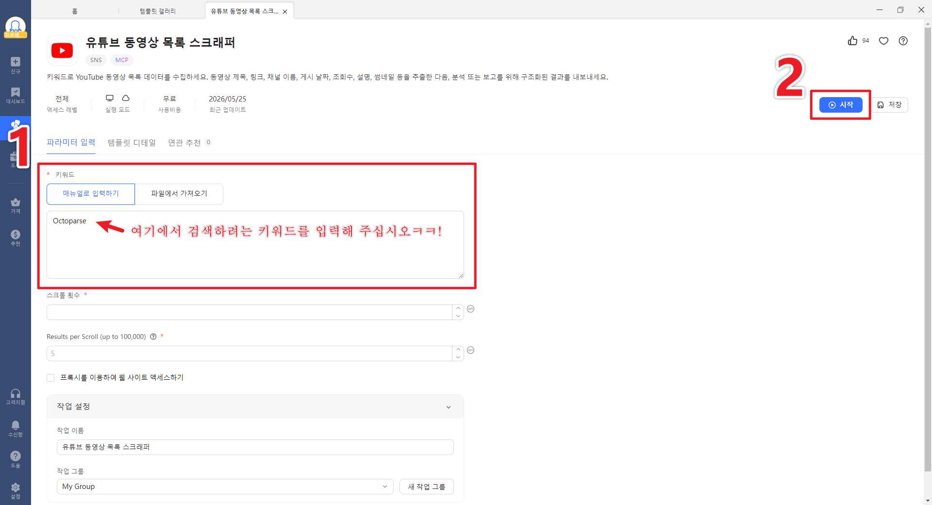 Octoparse템플릿에 키워드 입력