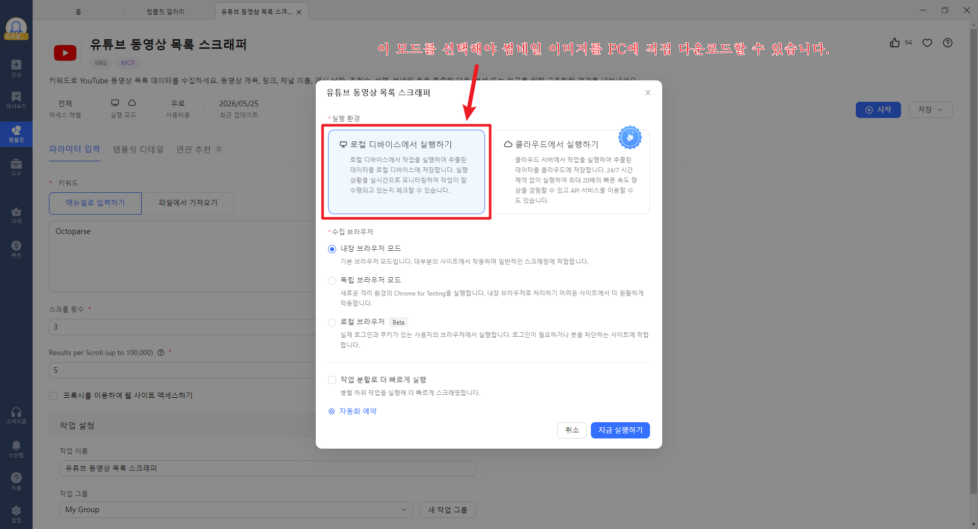 Octoparse 로컬 디바이스 모드 선택하기
