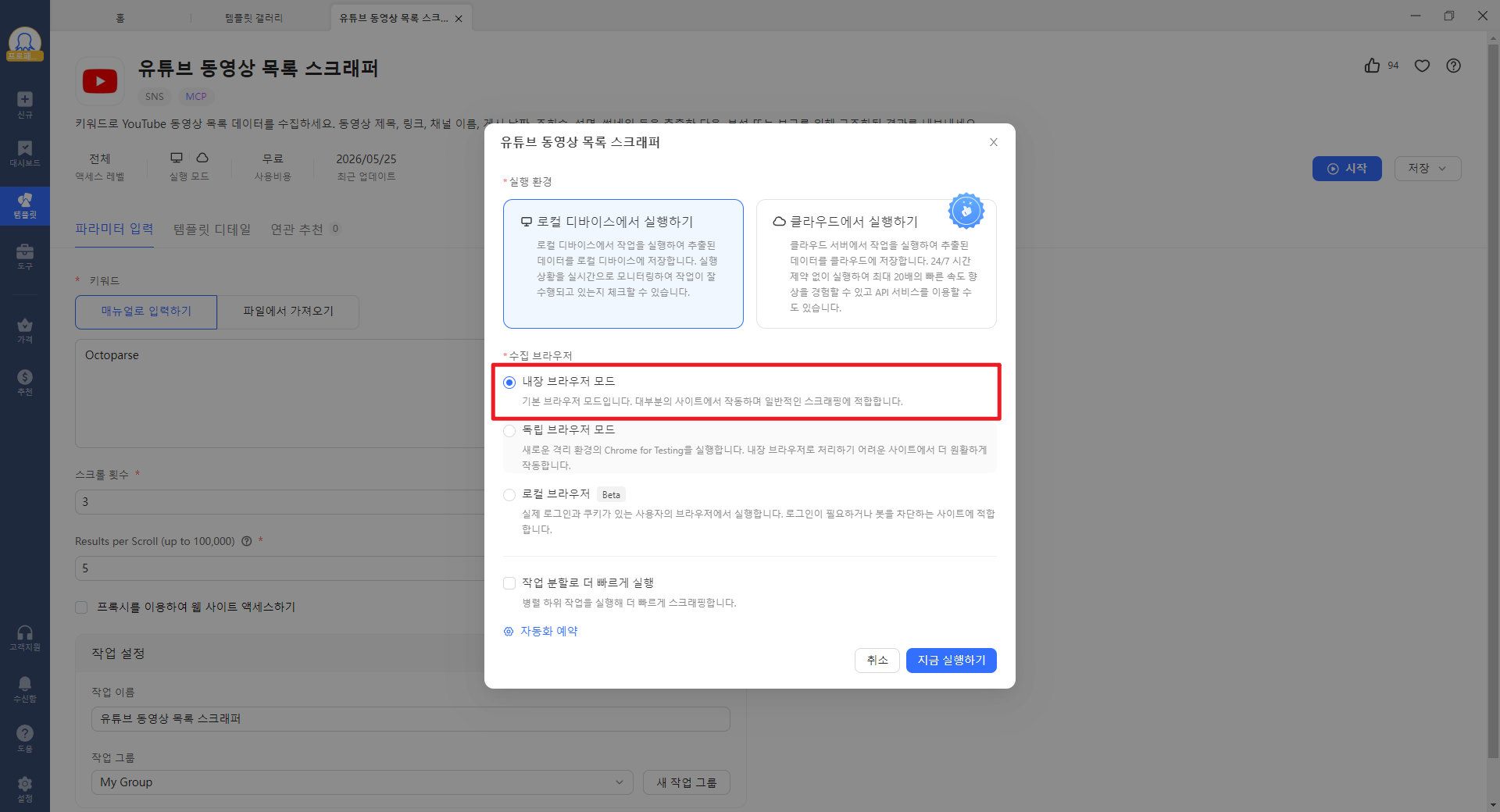 Octoparse에 내장 브라우저 모드 선택하기