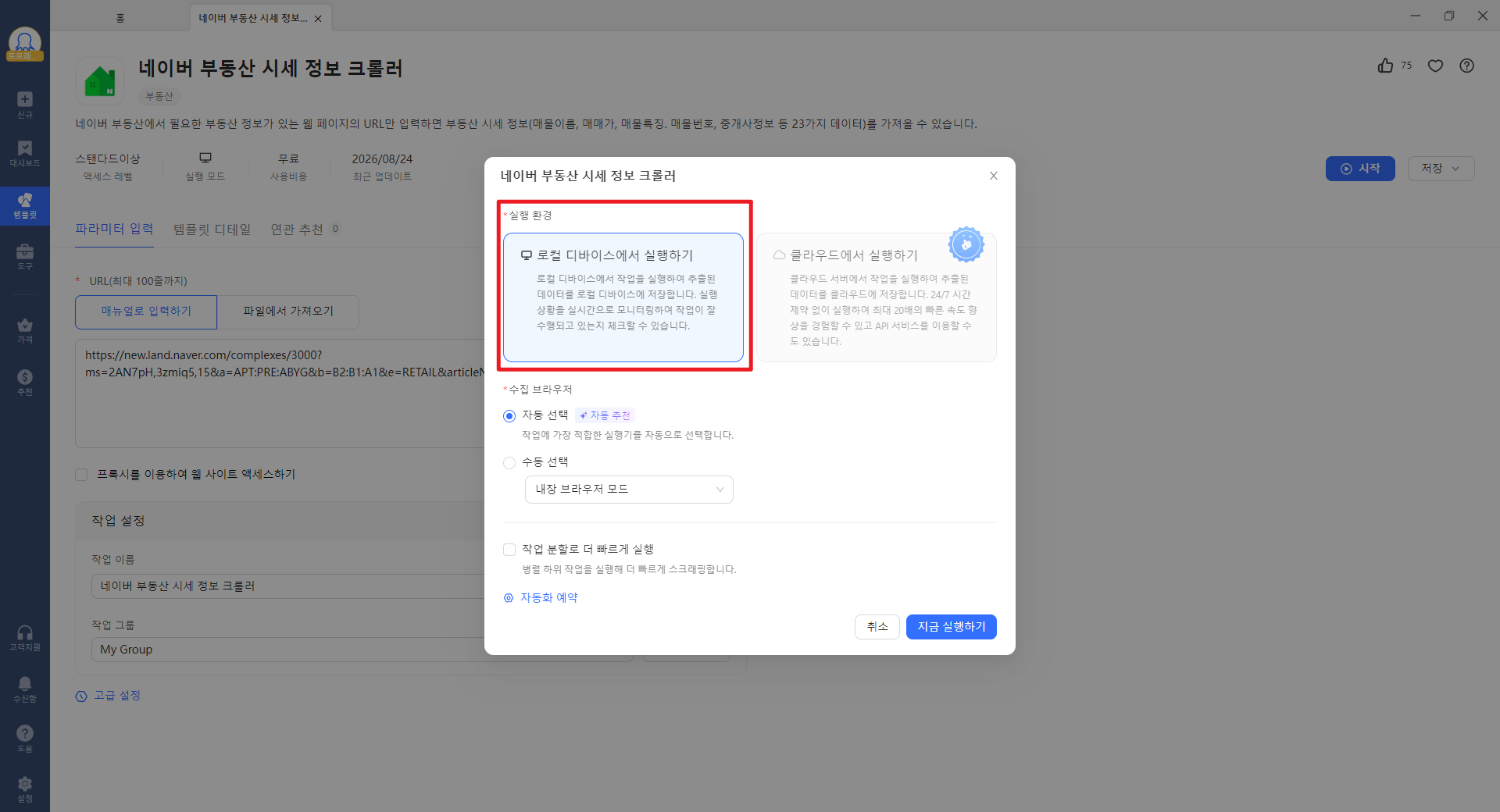 Octoparse 로컬 실행