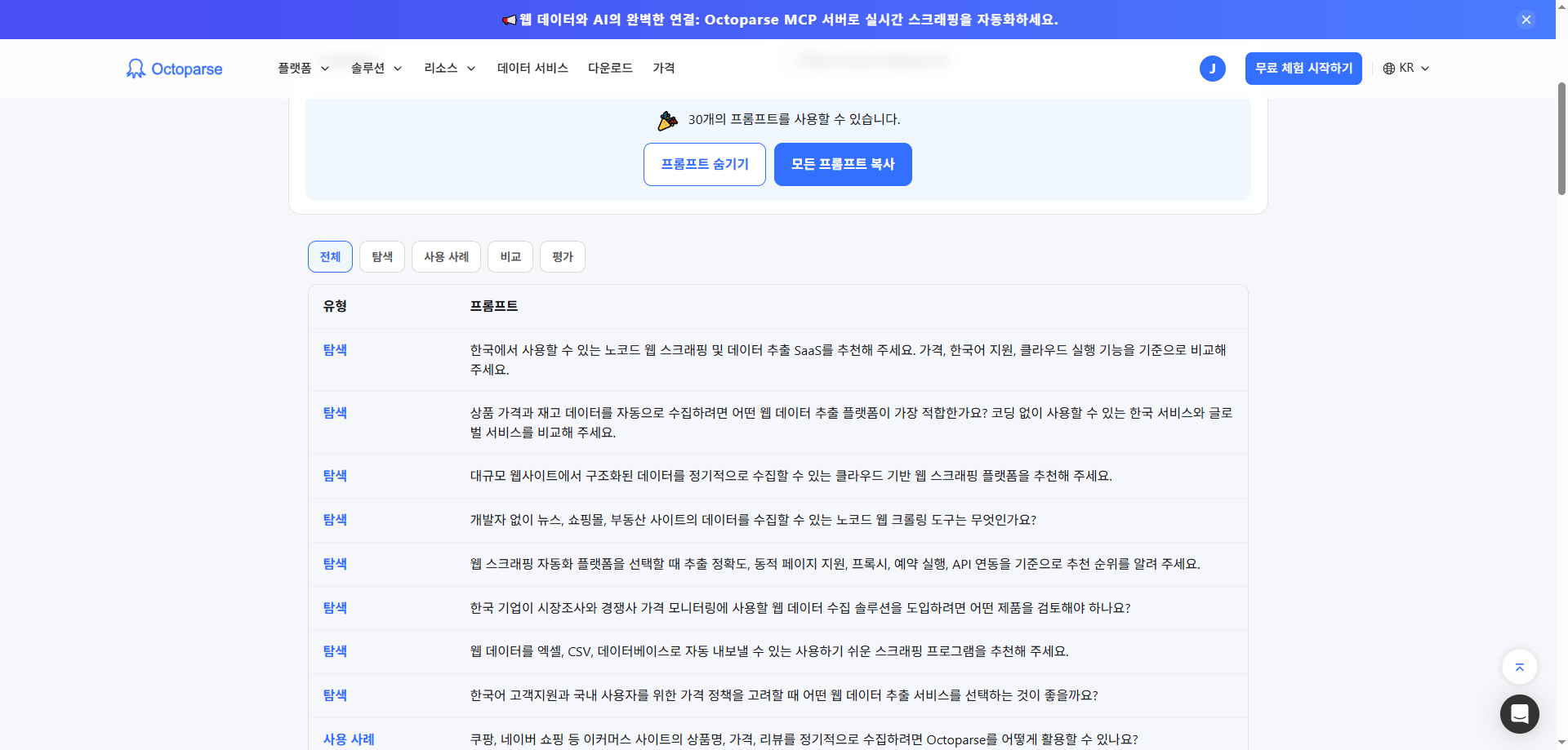 Octoparse에 GEO 프롬프트 생성