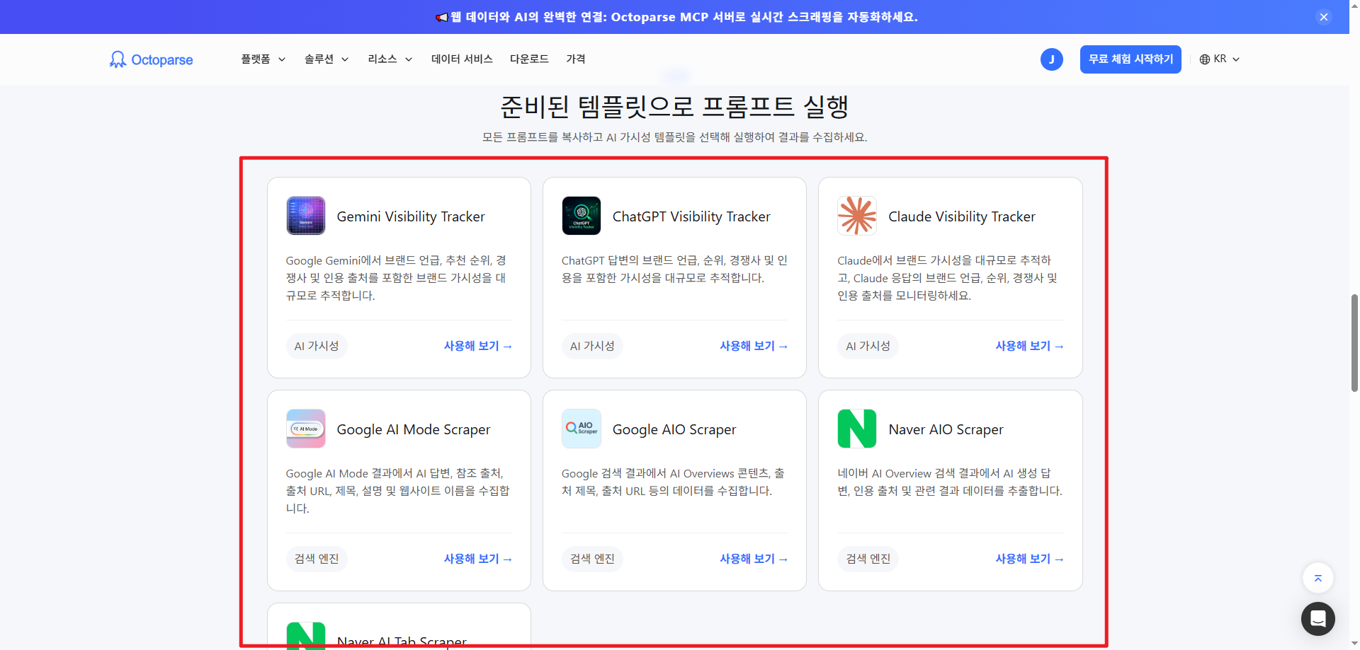 Octoparse의 다른 프롬프트 실행 템플릿
