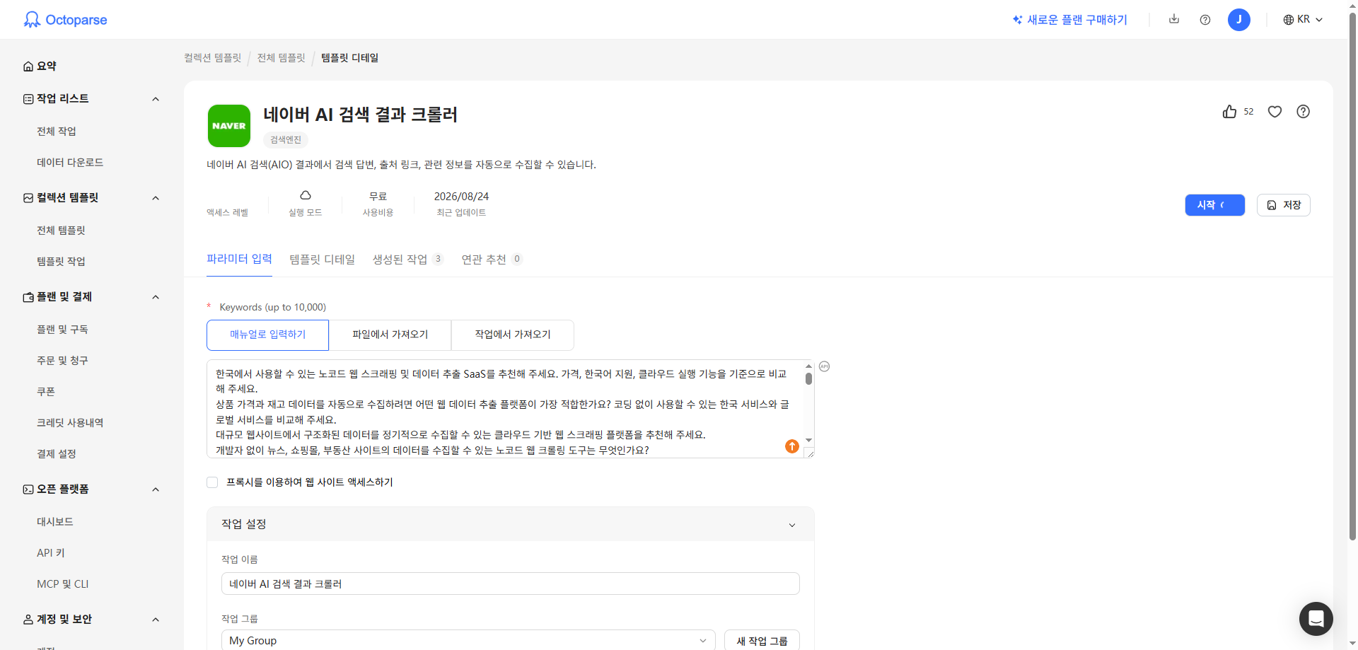 Octoparse 네이버 AI 검색 결과 크롤러