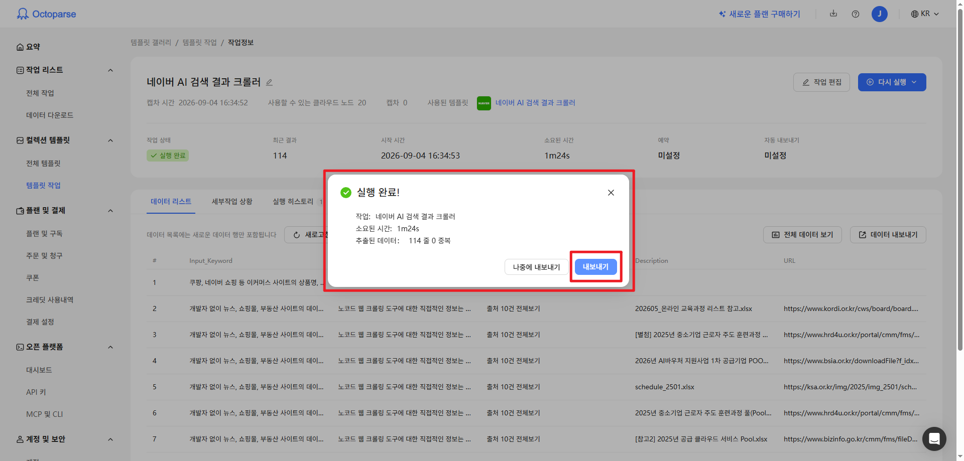 프롬프트를 입력하여 Octoparse 네이버 AI 검색 결과 크롤러에 결과 내보내기