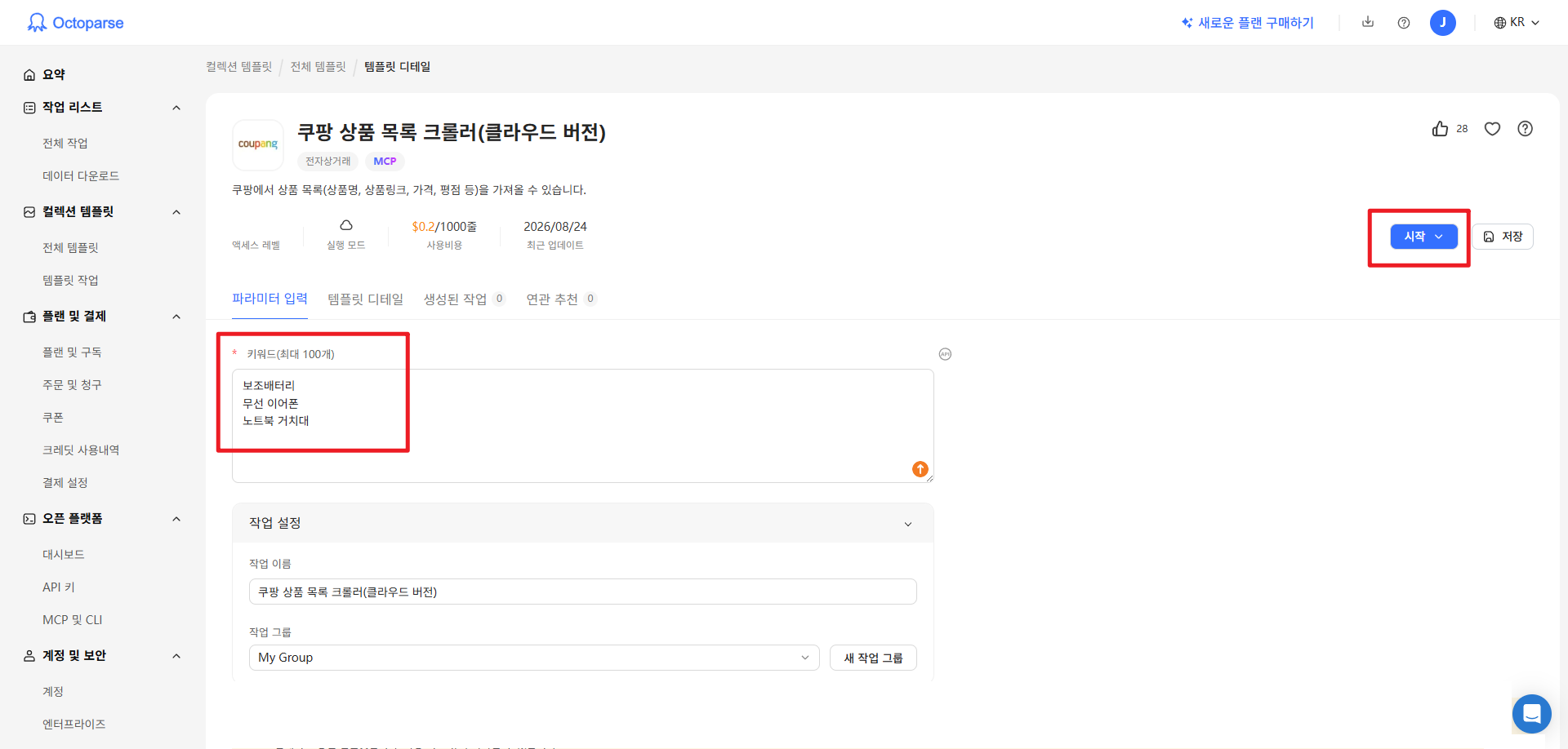 크롤러에 키워드 입력하