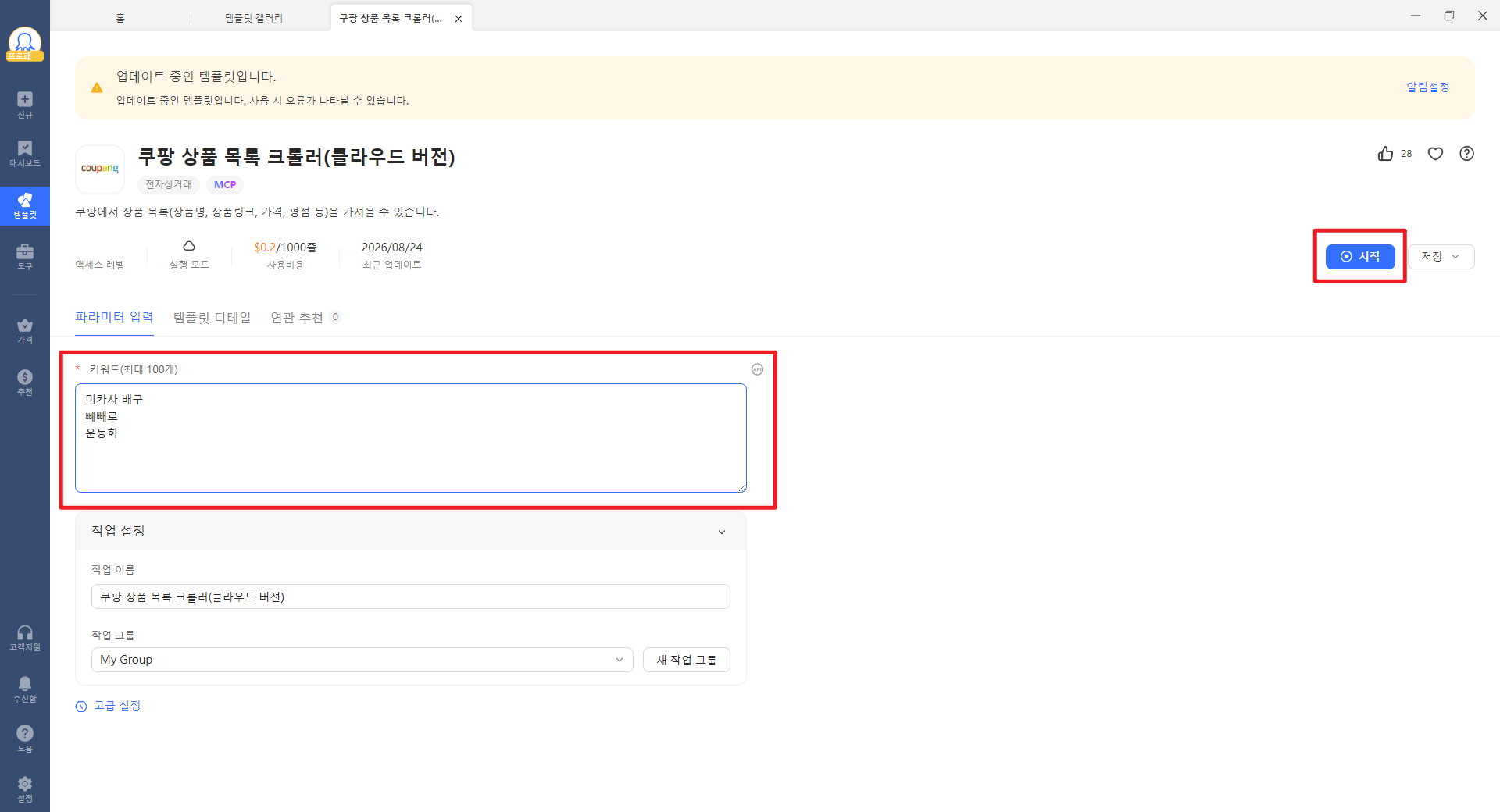 Octoparse에 상품 키워드를 입력