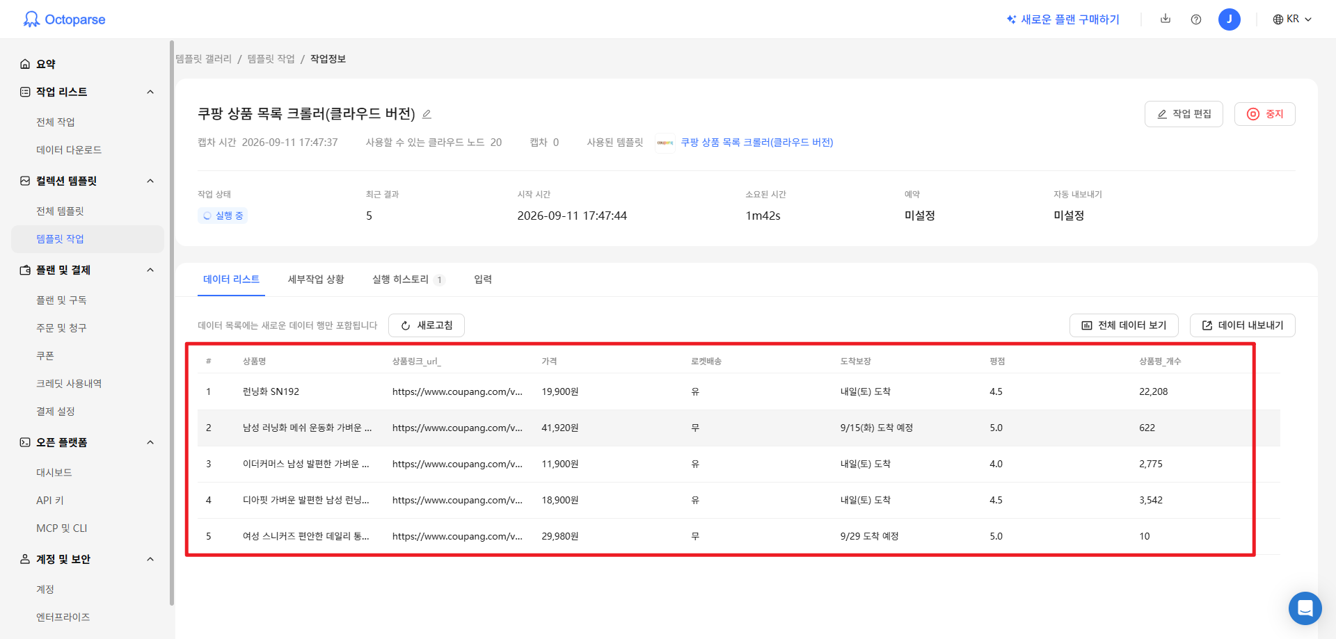 Octoparse에 상품명과 가격, 상품 링크 등의 결과 확인