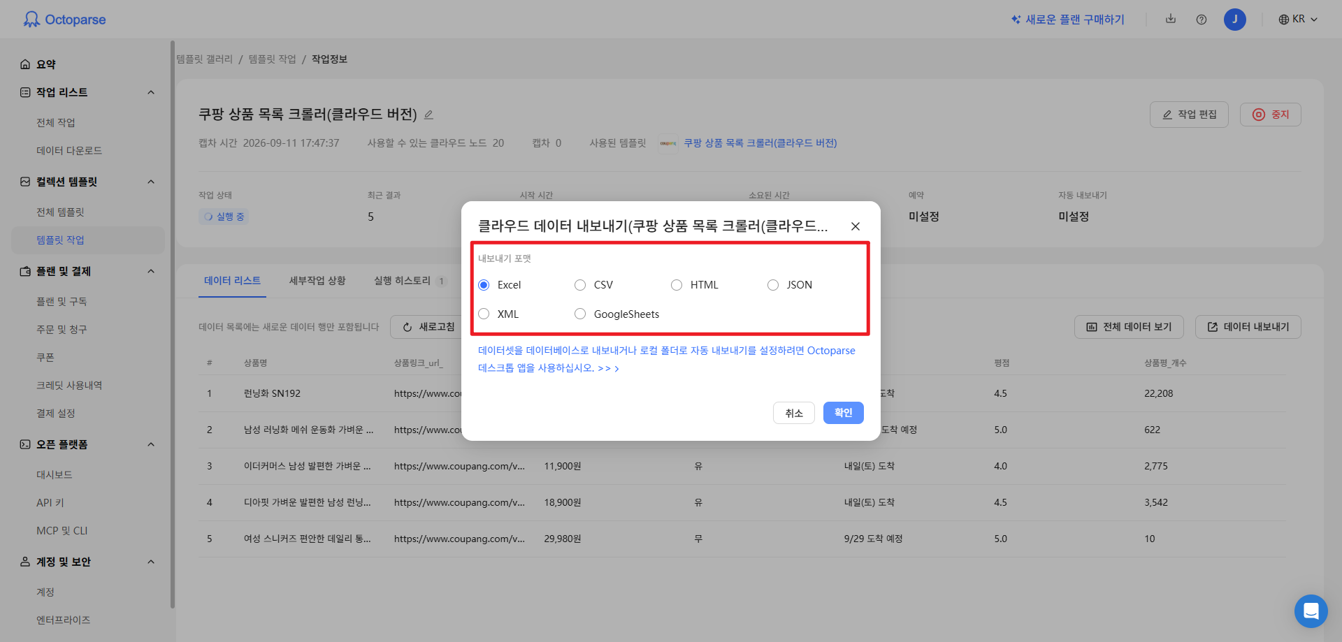 Octoparse에 필요한 데이터 내보내기