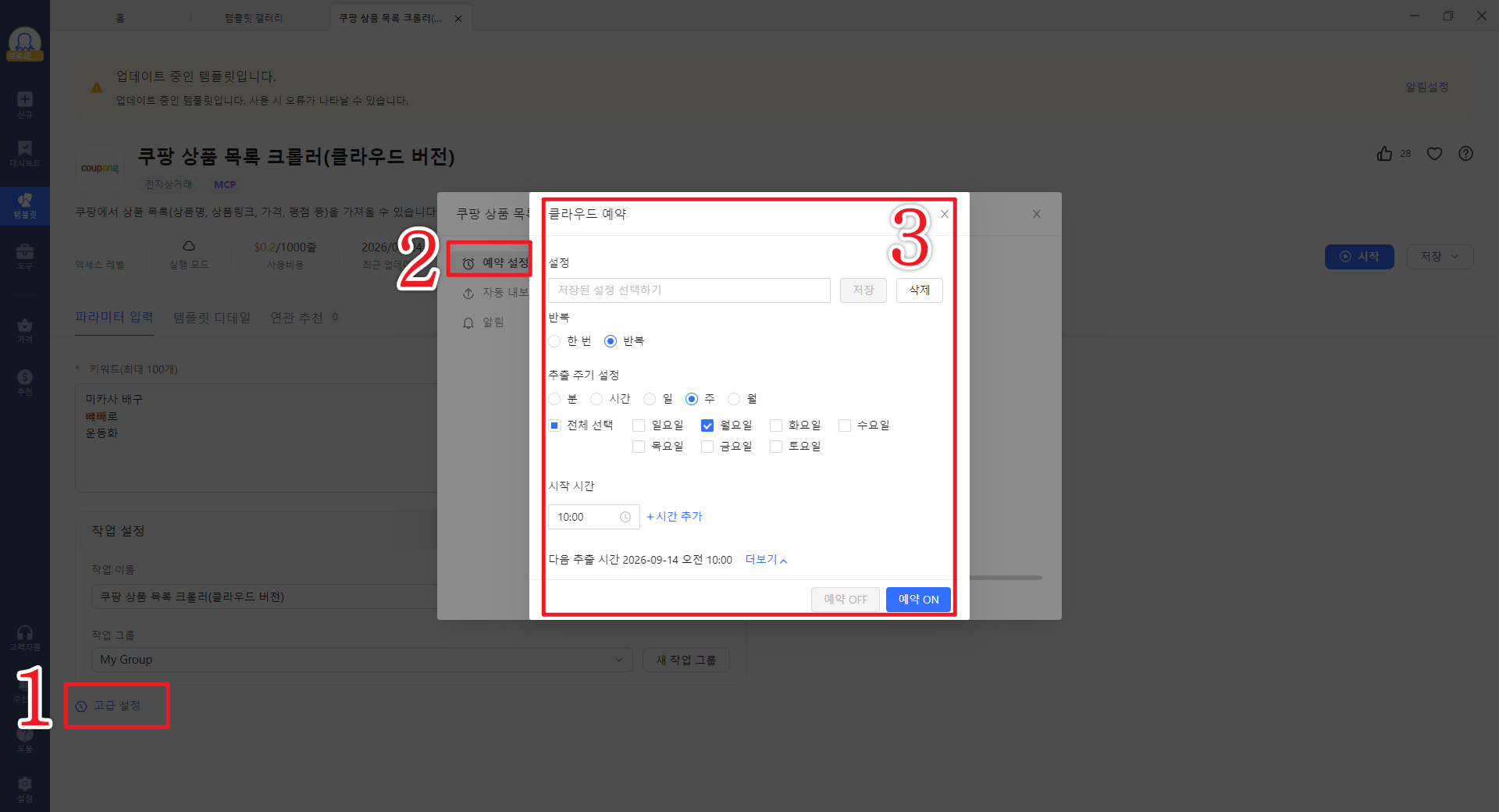 Octoparse에 수집 주기와 상품 기준 정하기