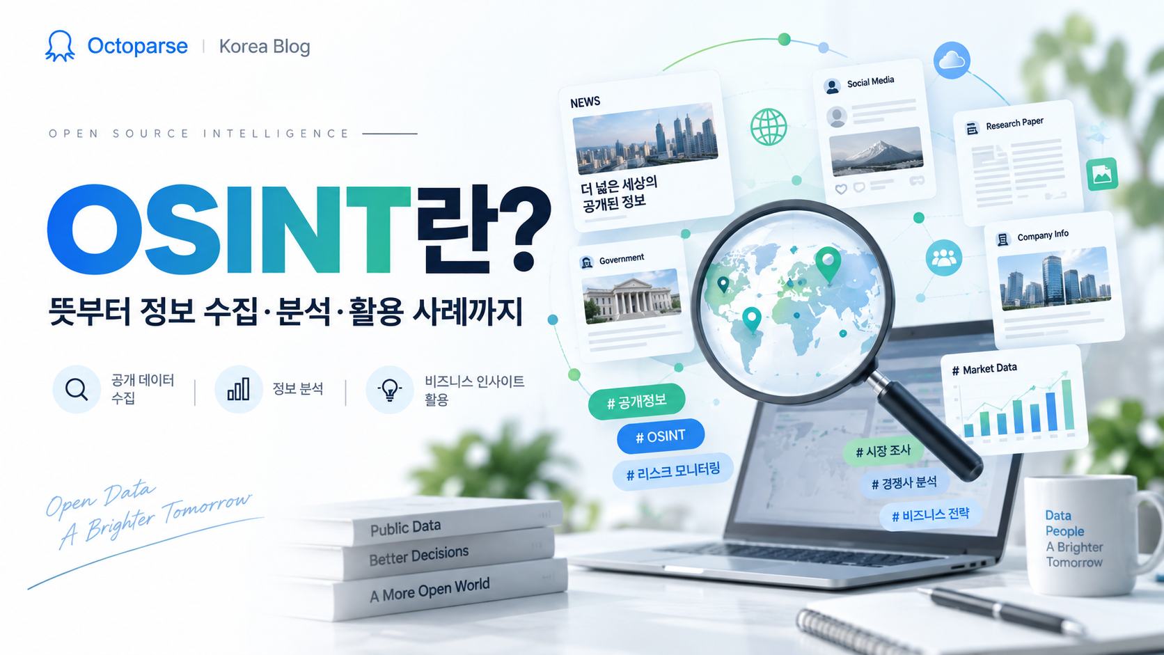 OSINT란? 공개정보 수집부터 분석·활용까지