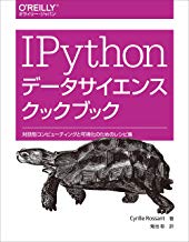 IPythonデータサイエンスクックブック