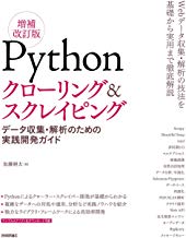 Pythonクローリング&スクレイピング