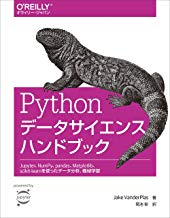 Pythonデータサイエンスハンドブック