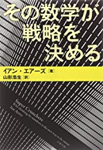 その数学が戦略を決める