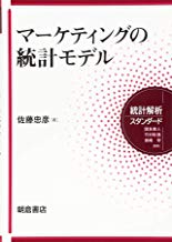 マーケティングの統計モデル