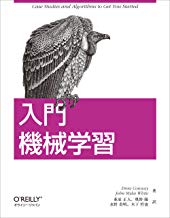 入門 機械学習