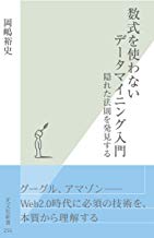 数式を使わないデータマイニング入門
