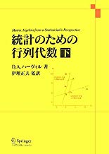 統計のための行列代数(下)